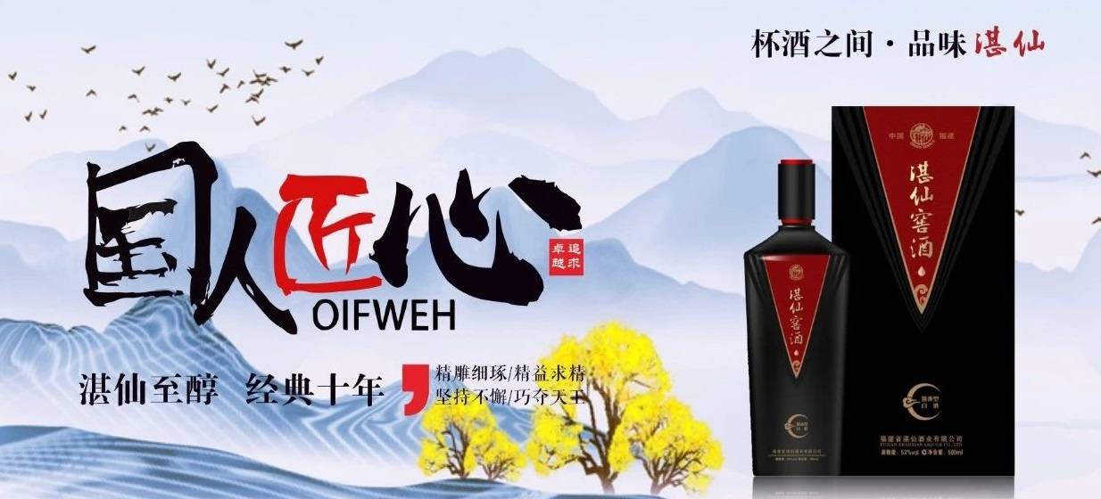 品味福建一起走进湛仙窖酒