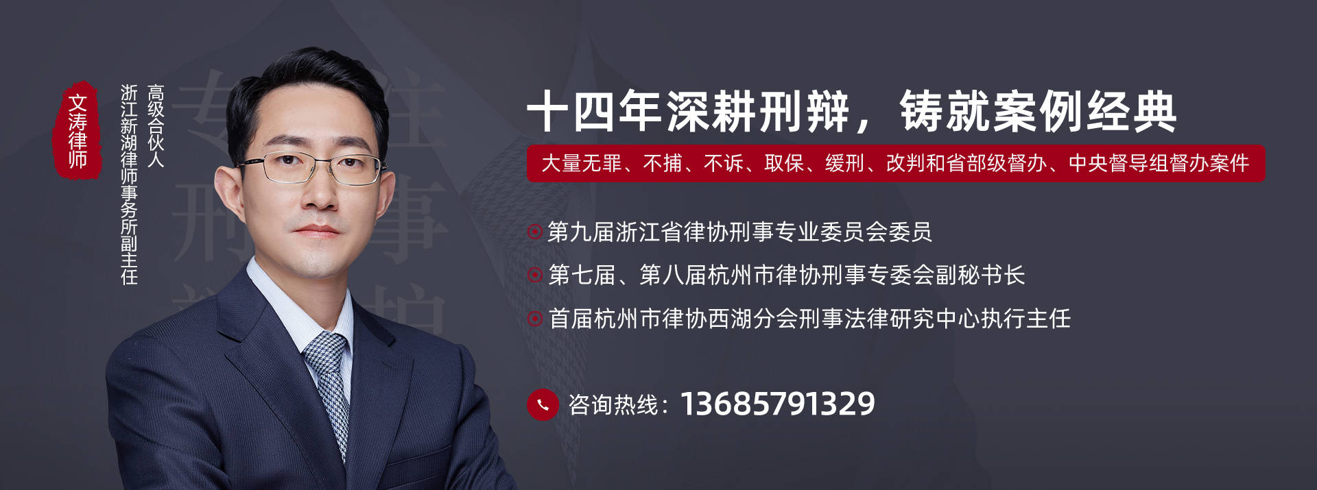 杭州刑事律师文涛江湖郎中d神医涉嫌诈骗案无罪辩护纪实