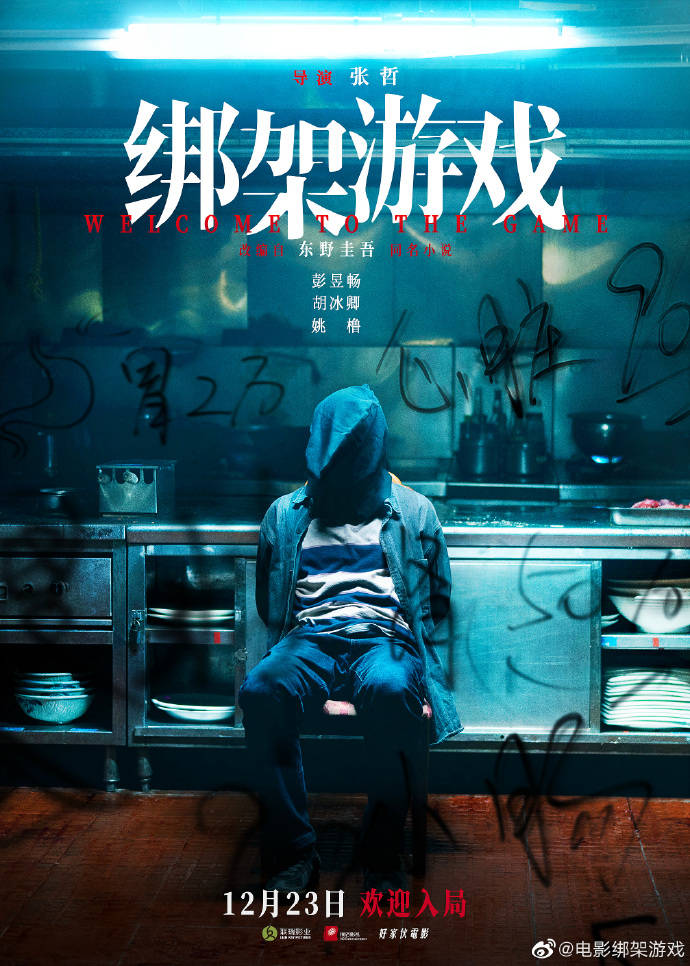 电影|《绑架游戏》定档12月23日上映,彭昱畅胡冰卿主演,东野圭吾小说改编!