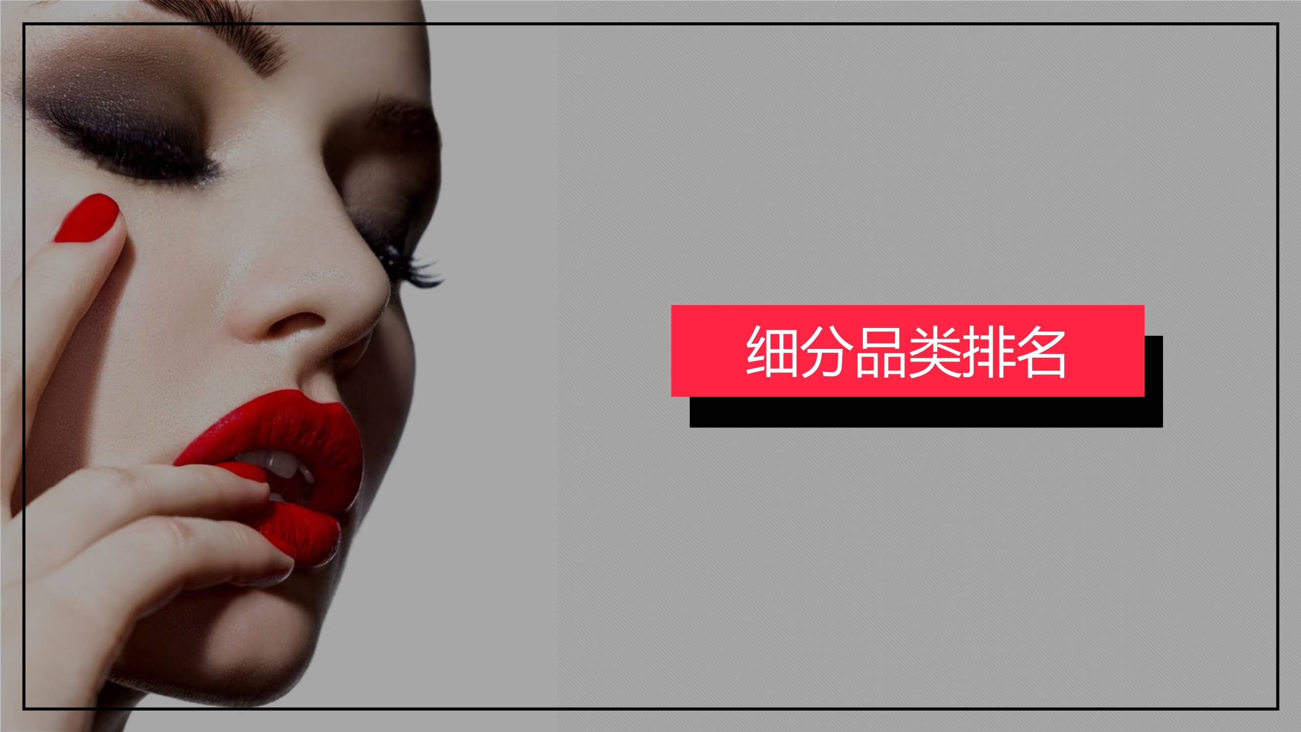 品类小红书2022年美妆个护行业月报