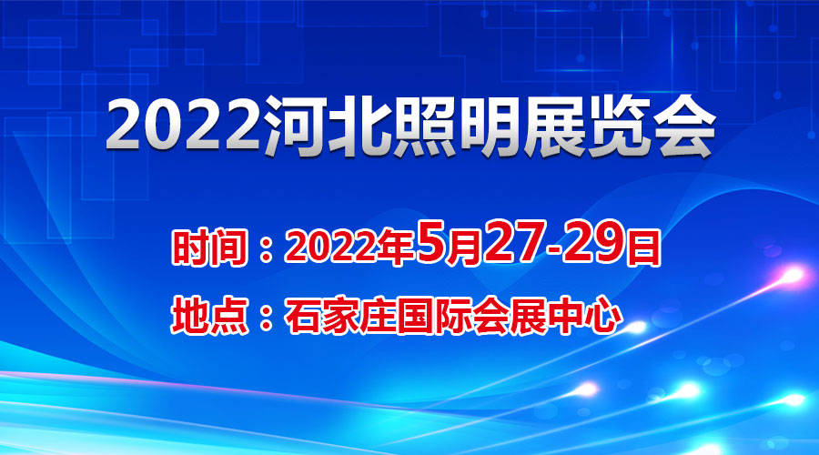 建设|2022河北石家庄智慧照明展览会-参展