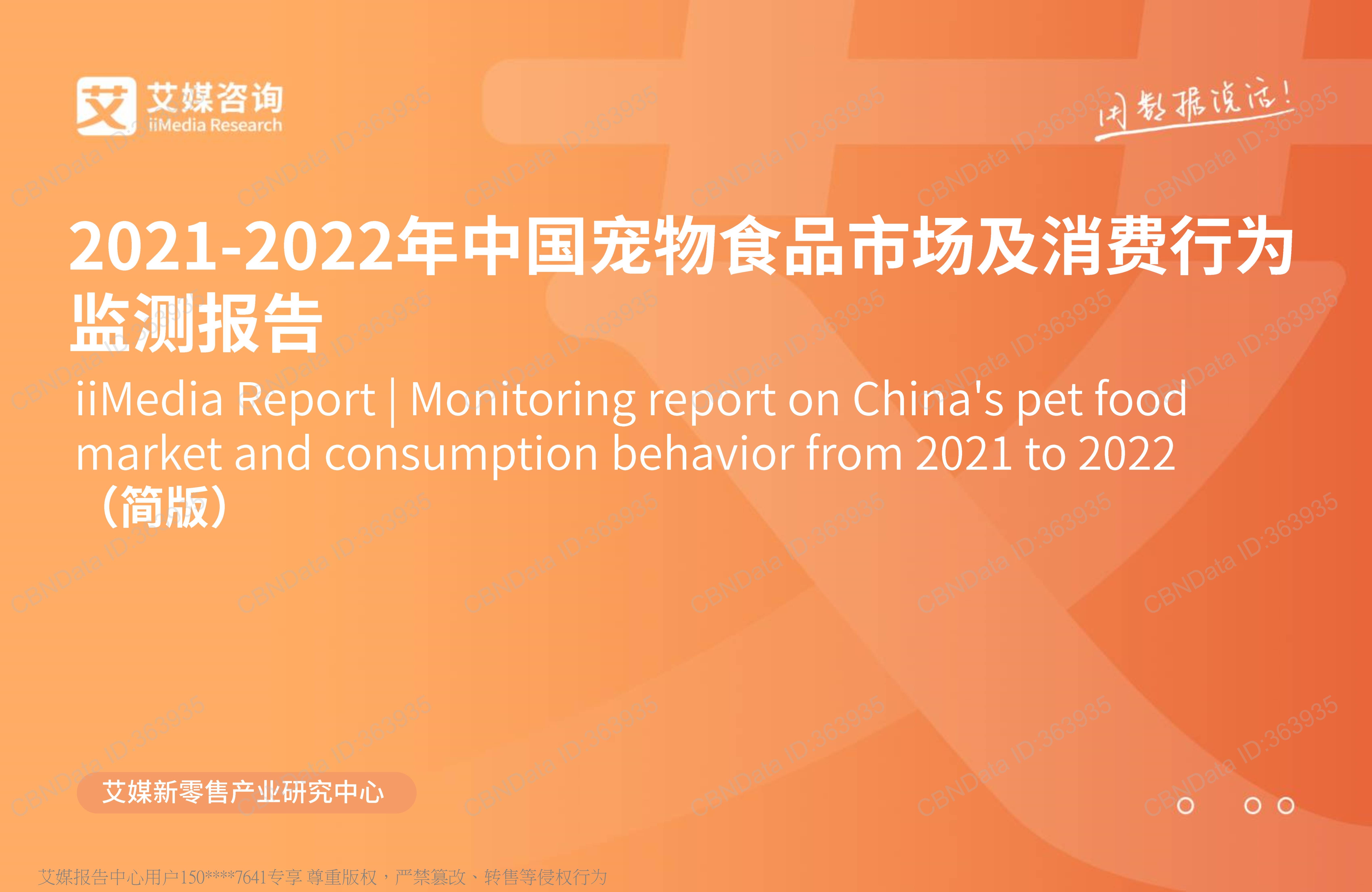 2022年中國寵物食品市場及消費行為監測報告