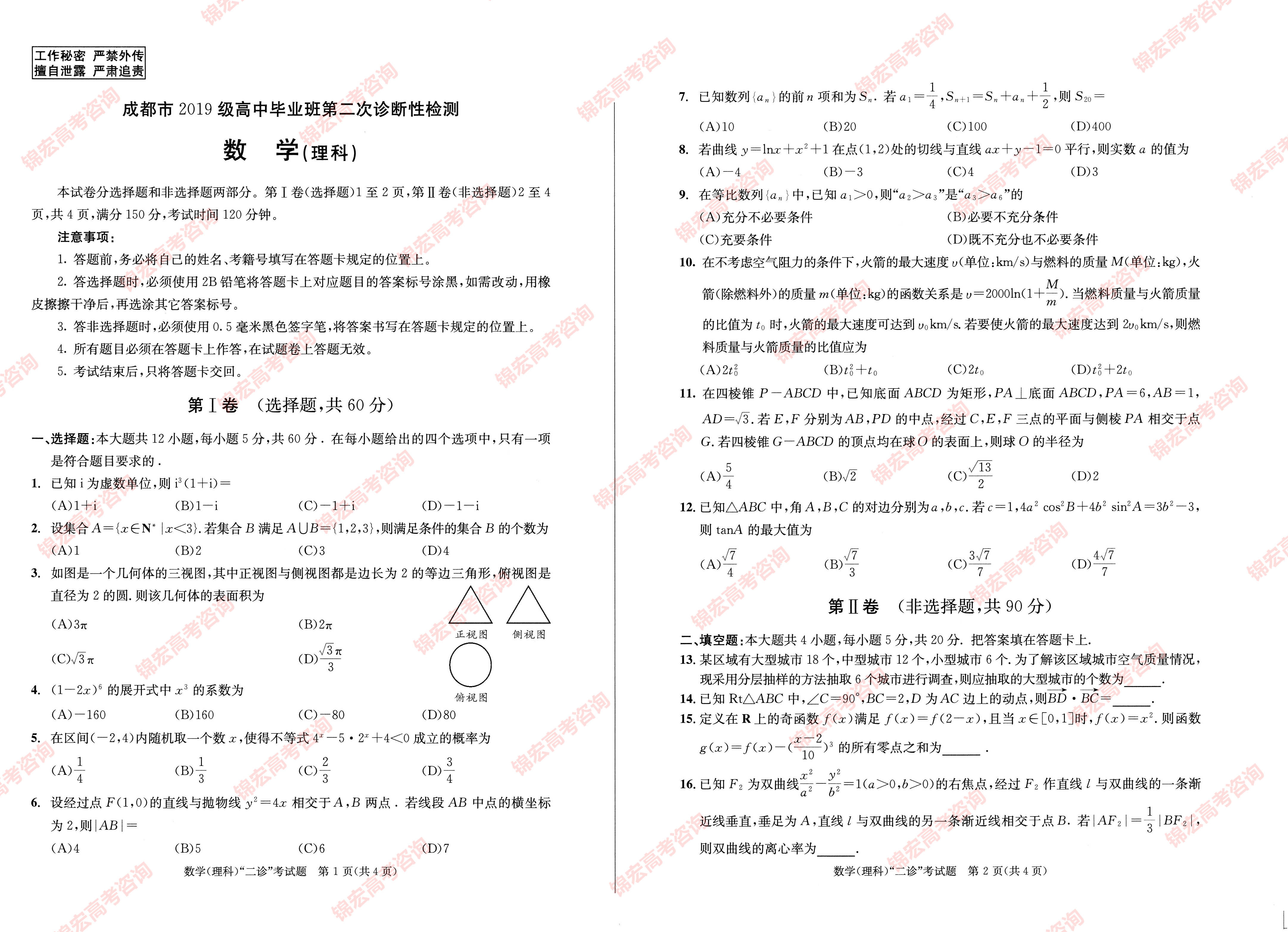 难度如何 22届成都二诊理科数学试卷出炉 考试 考情 高考