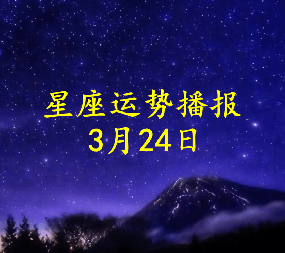 工作时|【日运】十二星座2022年3月24日运势播报