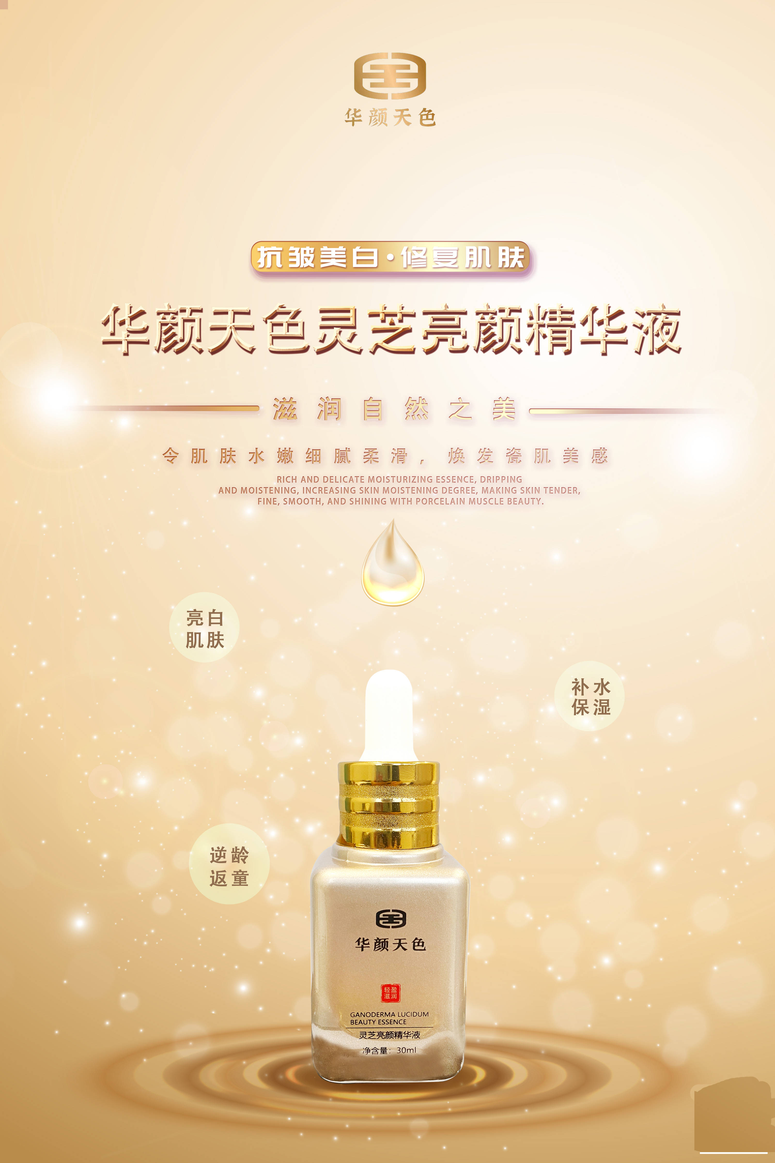 华颜天色(中国高端护肤品)灵芝靓肤精华液 功效:优