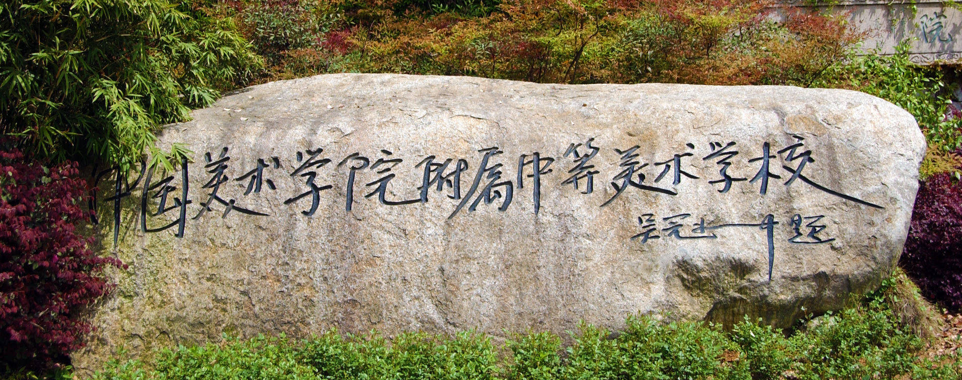 中国美术学院附属中等美术学校 2022年招生简章(今年线