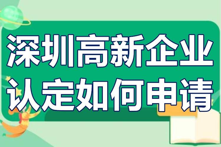 深圳高新企业申请条件(2020年深圳高新企业认定政策)