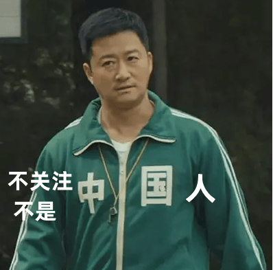 鱿鱼游戏碰瓷我国运动服吴京躺着也中枪