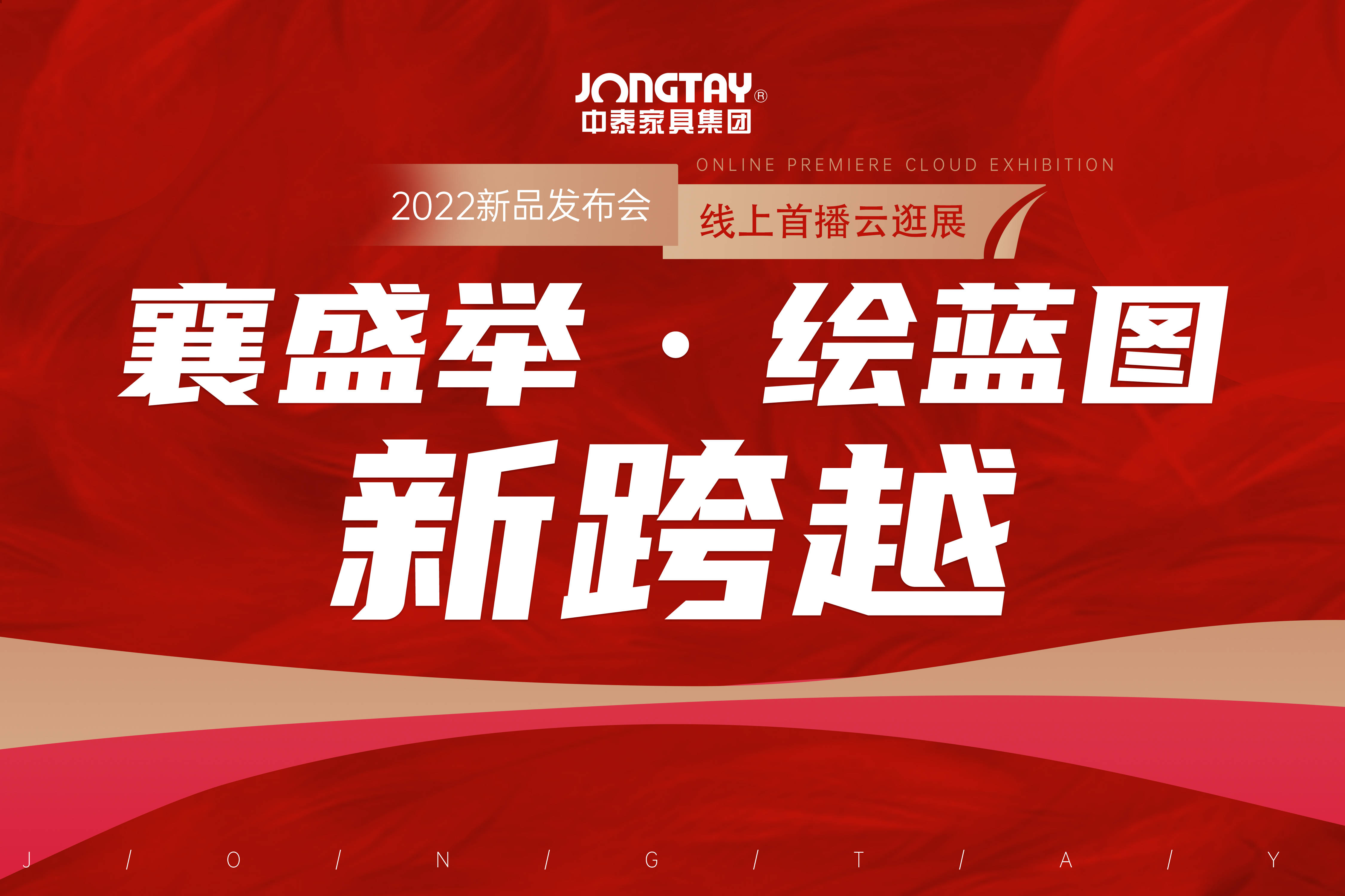 直播云发布中泰集团线上新品发布会圆满成功