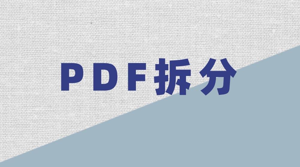 pdf文件拆分:35%小白用戶,都在用的方法_軟件_步驟_smallpdfer