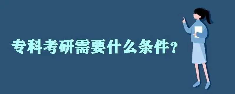 2023年杭州岸上考研何老师谈专科直接考研如何选学校？