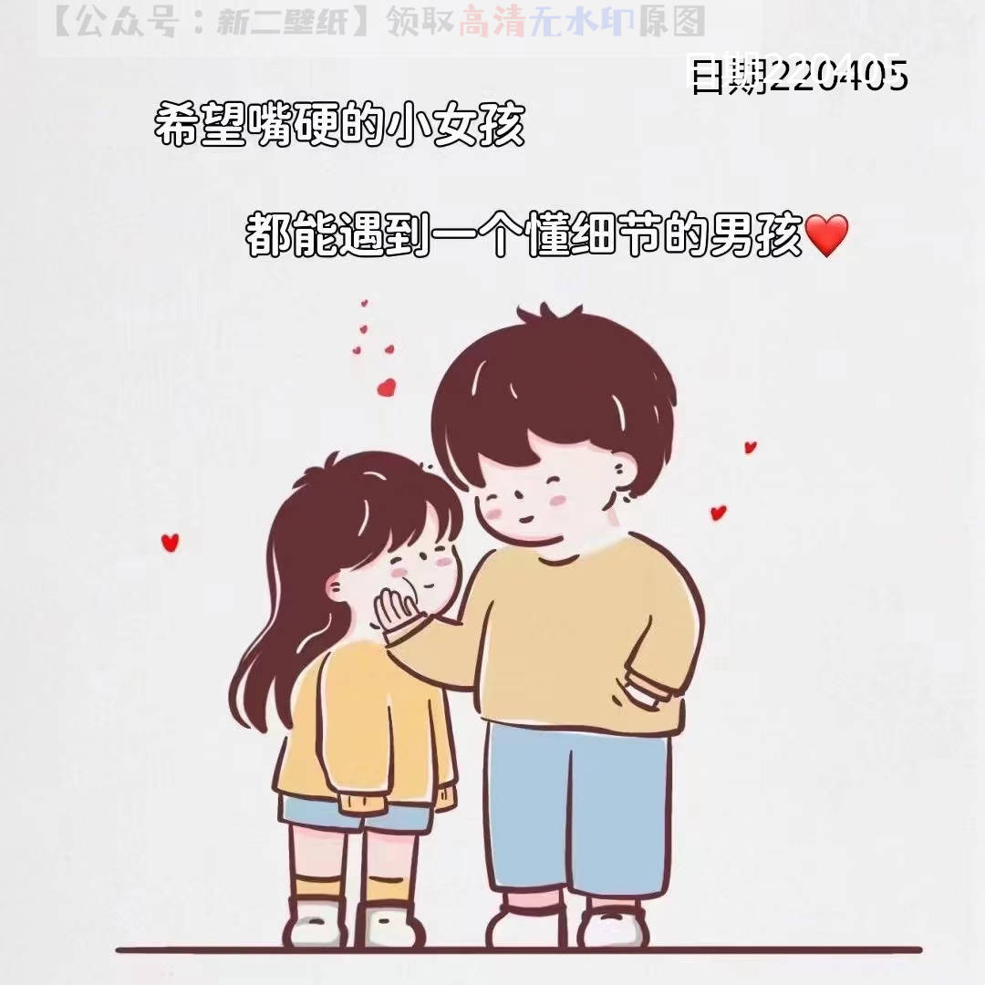 希望嘴硬的小女孩都能遇到一个懂细节的男孩图片背景图壁纸原图高清