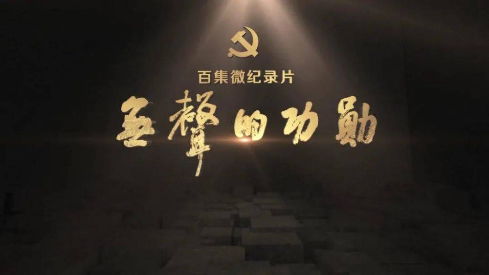 看历史纪录片"无声的功勋·第一季"有感,致敬无名英雄_邢应东_革命