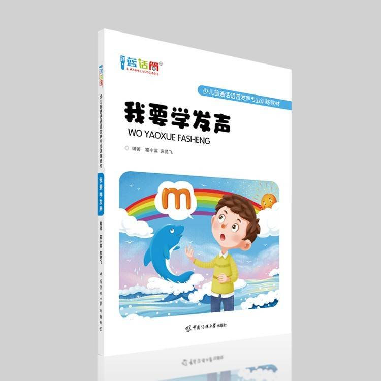 蓝话筒儿童普通话教材在中国传媒大学出版社出版