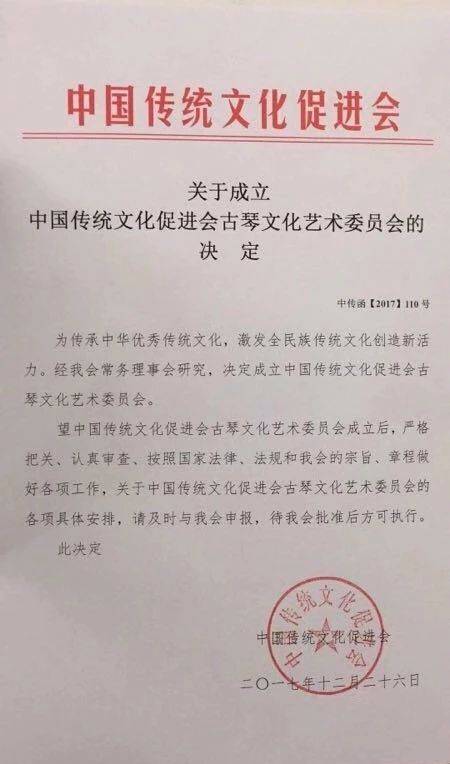 中国琴委会中国传统文化促进会古琴文化艺术委员会成立