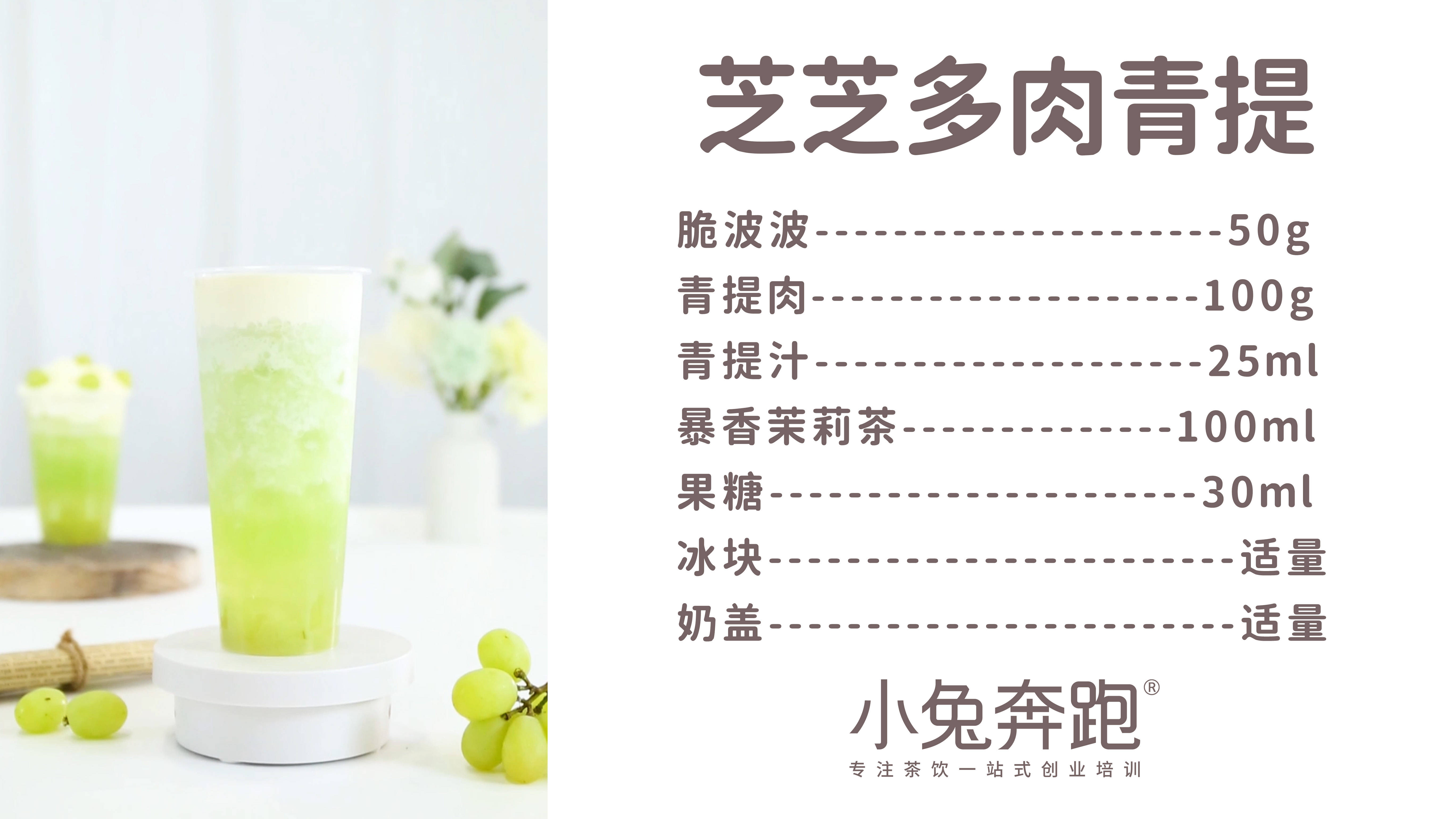 芝芝多肉青提的做法,小兔奔跑免费奶茶饮品配方