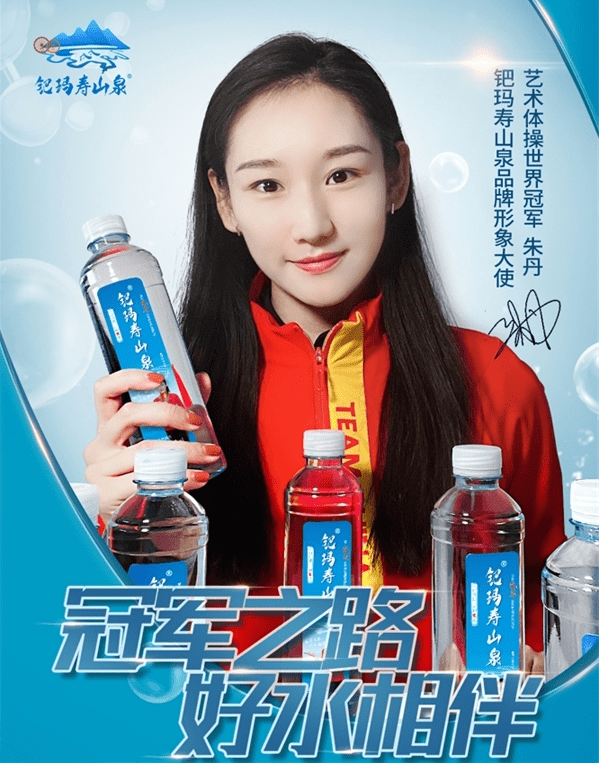 钯玛寿山泉牵手艺术体操世界冠军朱丹共情共性将巴马水带给更多人