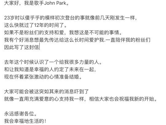 韩国歌手John Park晒手写信宣布婚讯 将于6月12日举行婚礼
