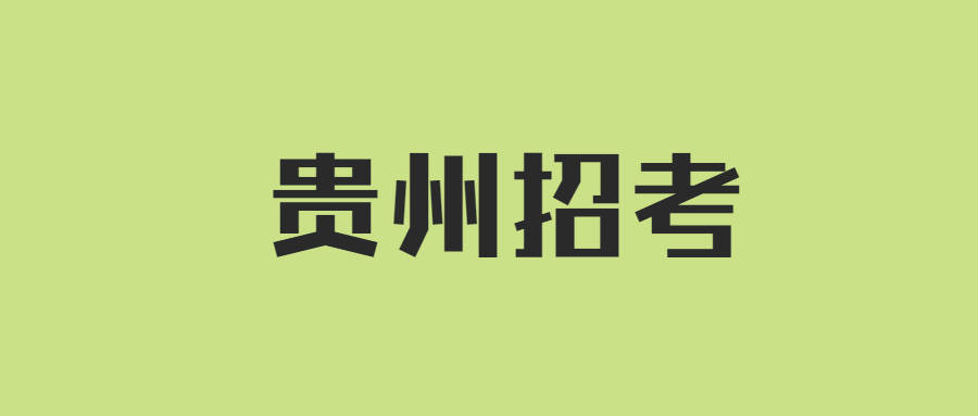 4月11日起贵州地区这BOB全站些编制和非编制招聘开始报名或正在报名中(图2)