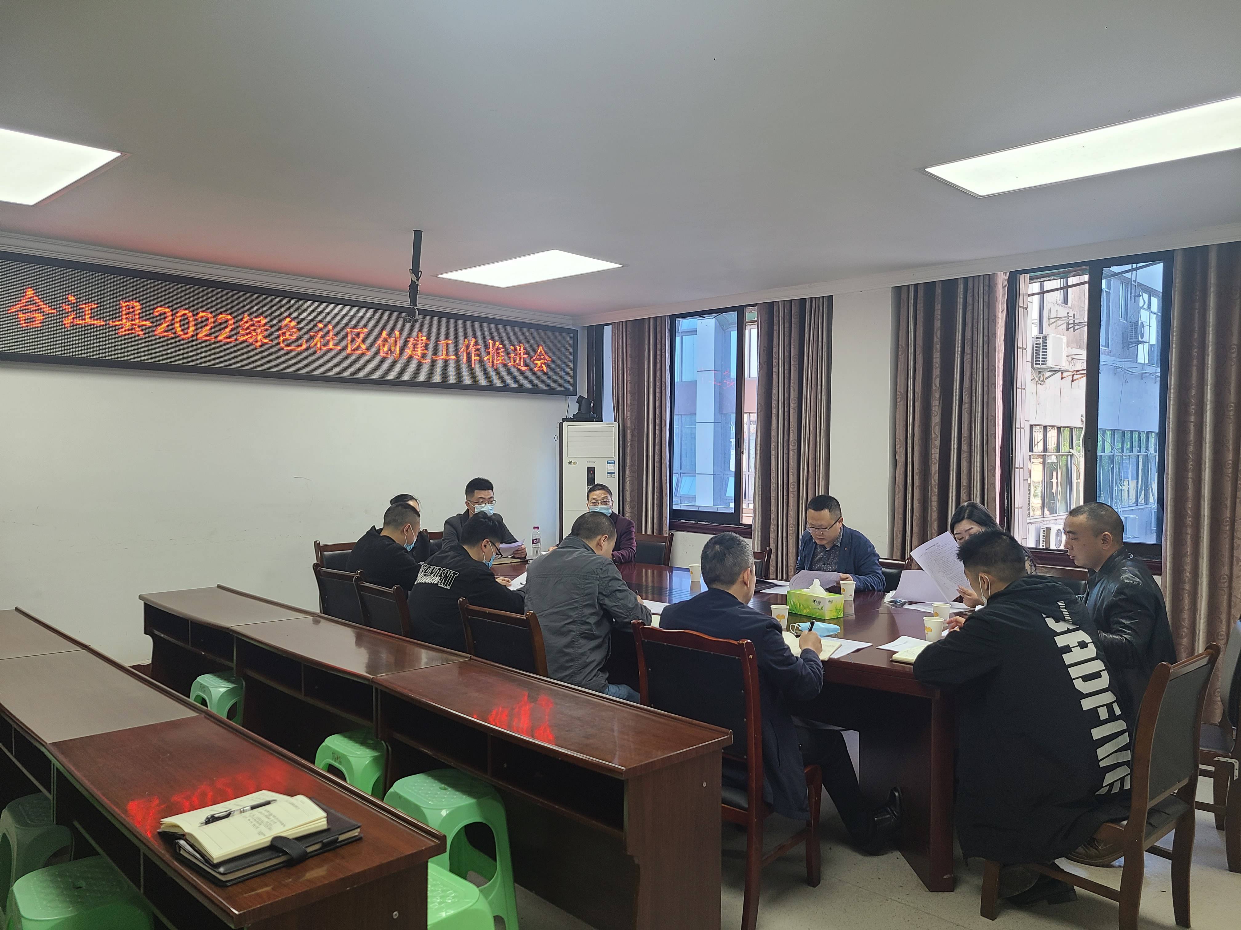 合江县召开2022年绿色社区创建工作推进会