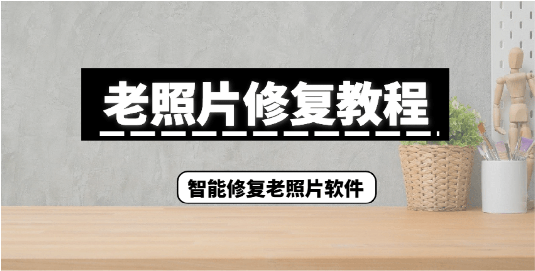 來看這個一鍵修復老照片教程_軟件_電腦_方法