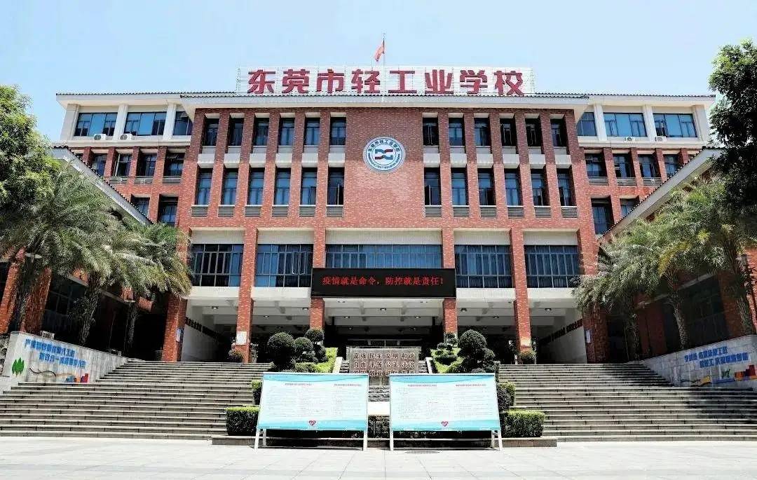 东莞市轻工业学校公办中专2022简章