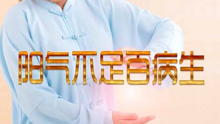 北京崇文门中医医院阳气不足百病丛生要想留住体内阳气远离这5个行为