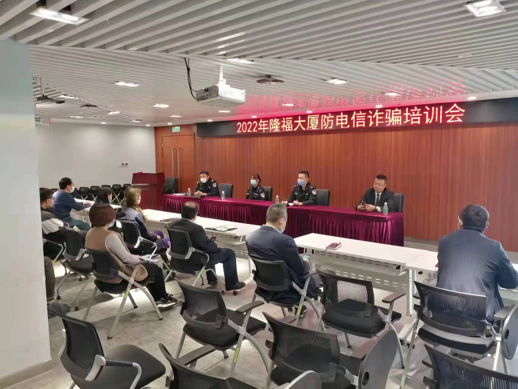 景山派出所召开隆福大厦防电信诈骗培训会