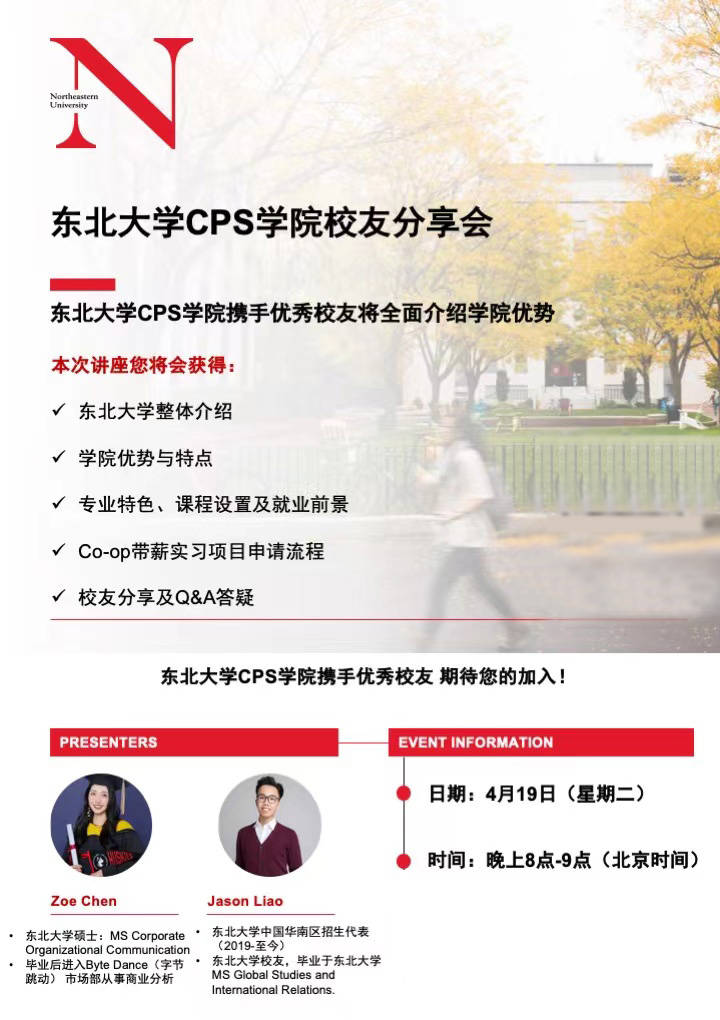 东北大学cps学院校友分享会