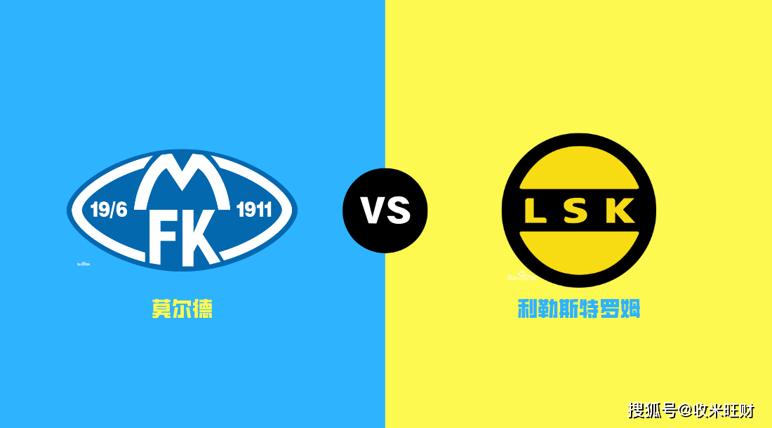 原创挪超莫尔德vs利勒斯特罗姆挪超传统豪强对阵升班马能否彰显实力