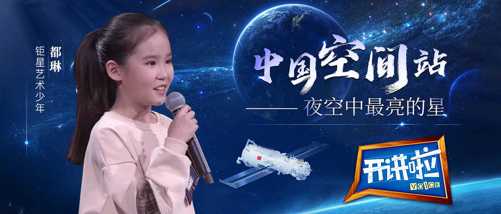cctv1开讲啦优秀青年代表钜星艺术少年都琳致敬中国航天英雄