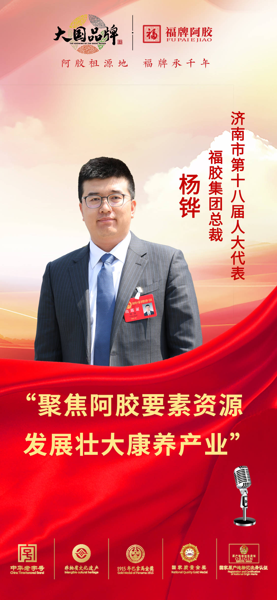 济南市人大代表,福胶集团总裁杨铧:聚焦阿胶要素资源