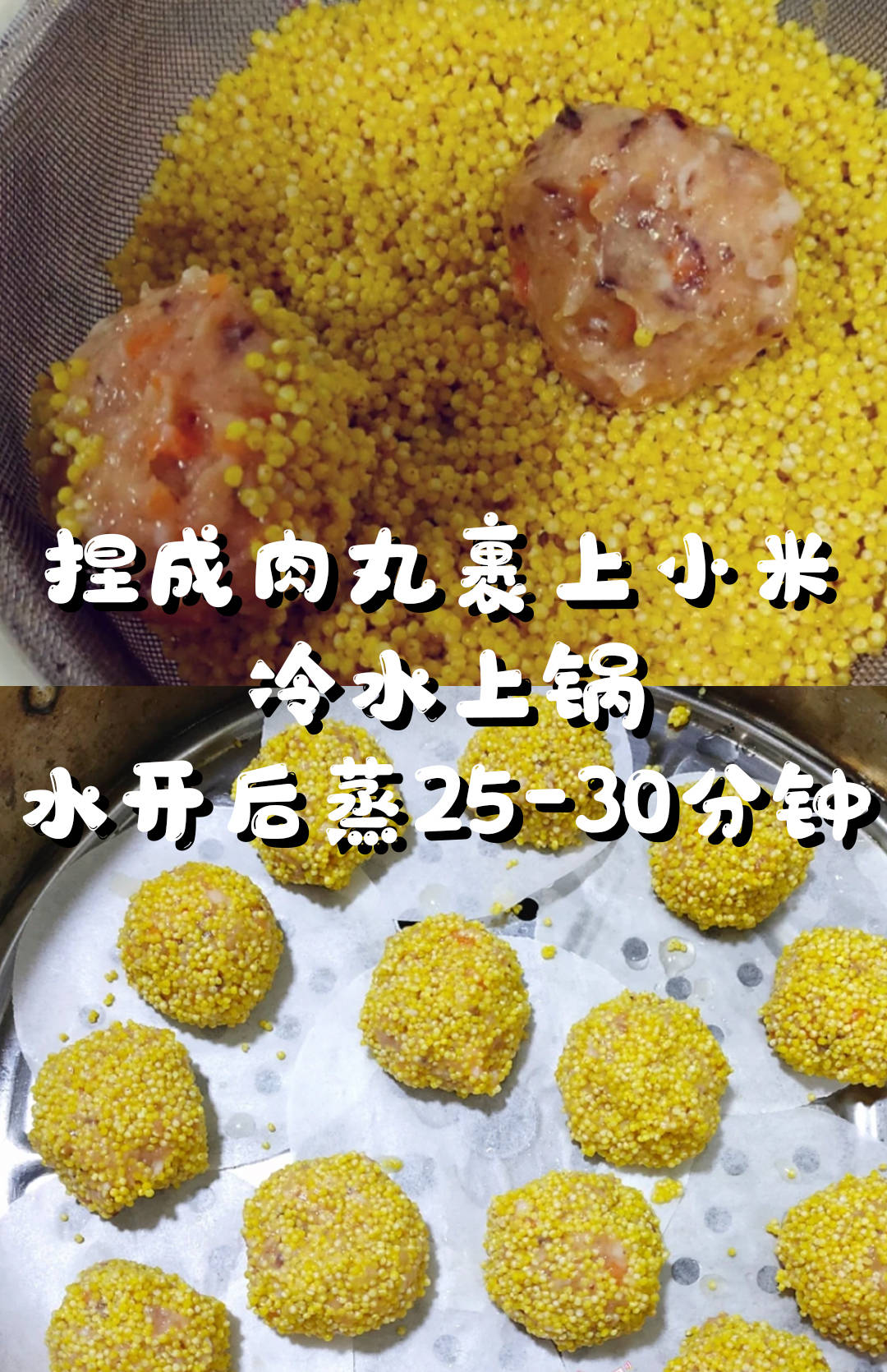 小米蒸肉丸宝宝抢着吃