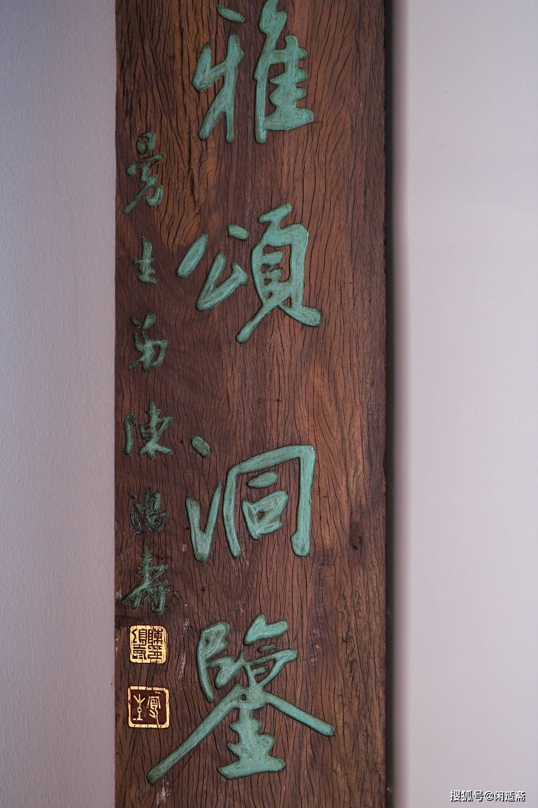 隽永典雅,大红酸枝,陈鸿寿书法楹联,文房牌匾