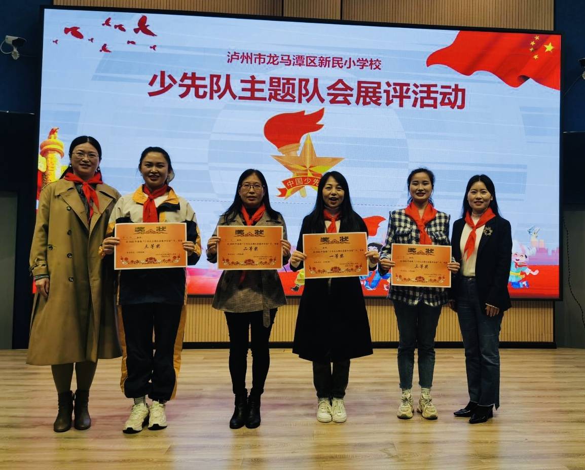 泸州市龙马潭区新民小学校少先队主题队会展评活动_综合_能力_牟莉