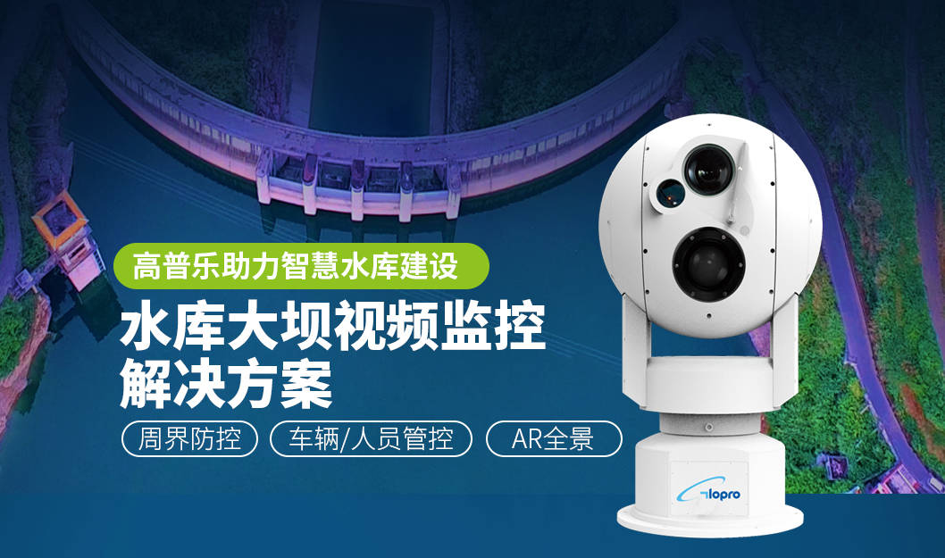 高普乐智慧水库大坝视频监控解决方案_进行_人工智能_监测