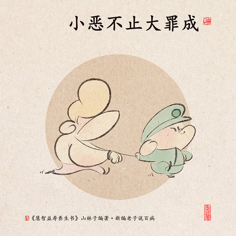 (待续)明道懂理知百病人生百年勿放任小恶不止大罪成小善不积大德无不