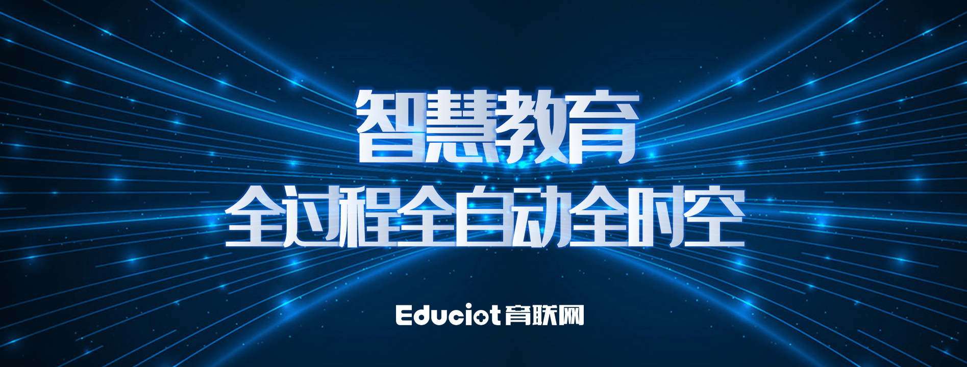 智慧教育全面信息化的现实和长远意义