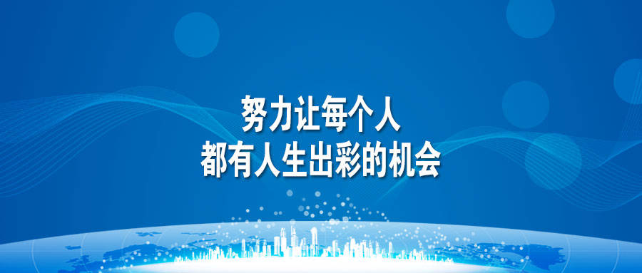 百家讲堂 | 第42讲:启航育人 人生出彩--努力让每个人都有人生出彩的