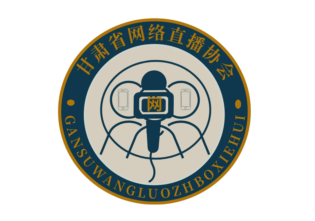 甘肃省网络直播协会