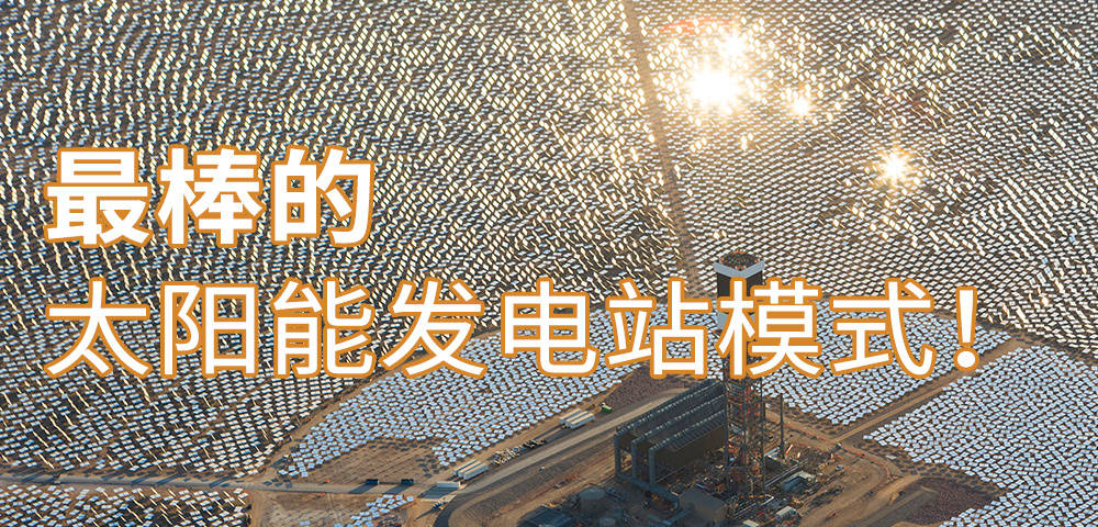 個人感覺最棒的太陽能發電模式熔鹽塔式發電