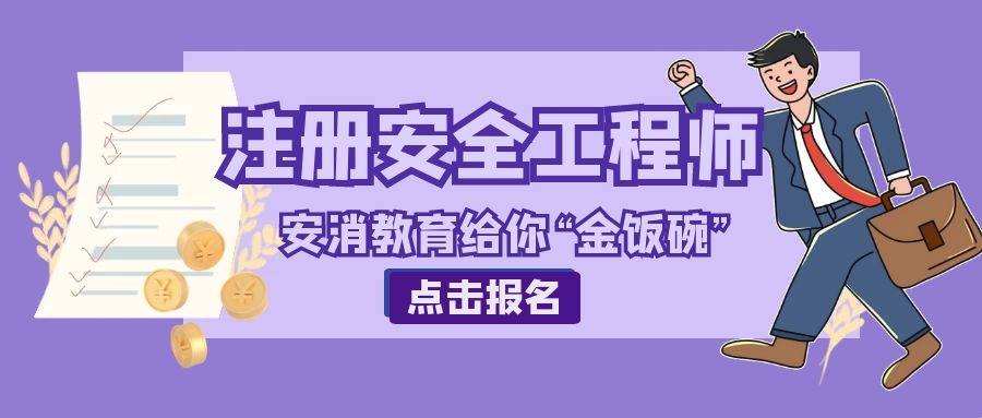 註冊安全工程師報考條件及專業類別