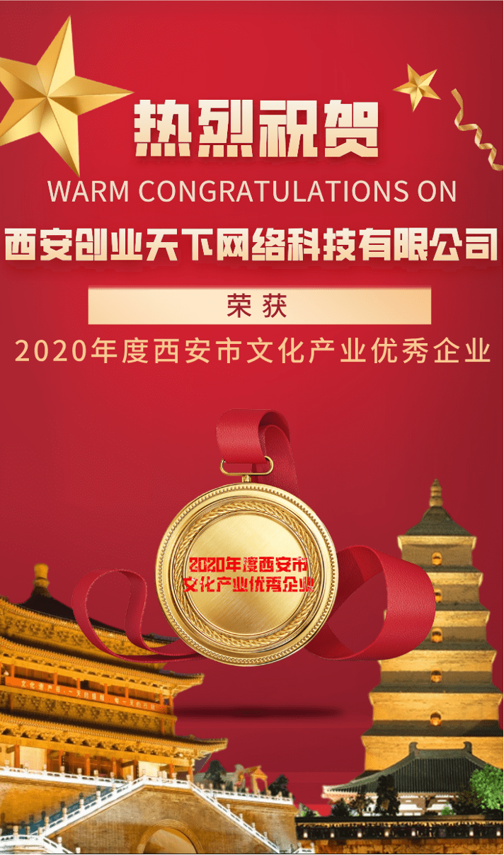 热烈祝贺西安创业天下荣获2020年度西安市文化产业优秀企业