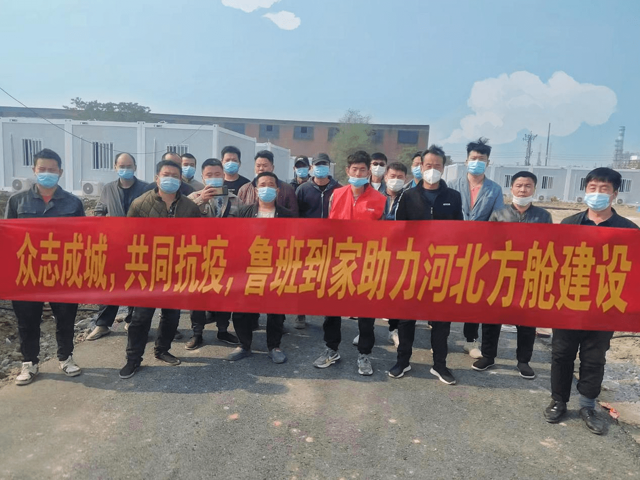 鲁班到家全力支援全国方舱医院建设_隔离_防控_疫情