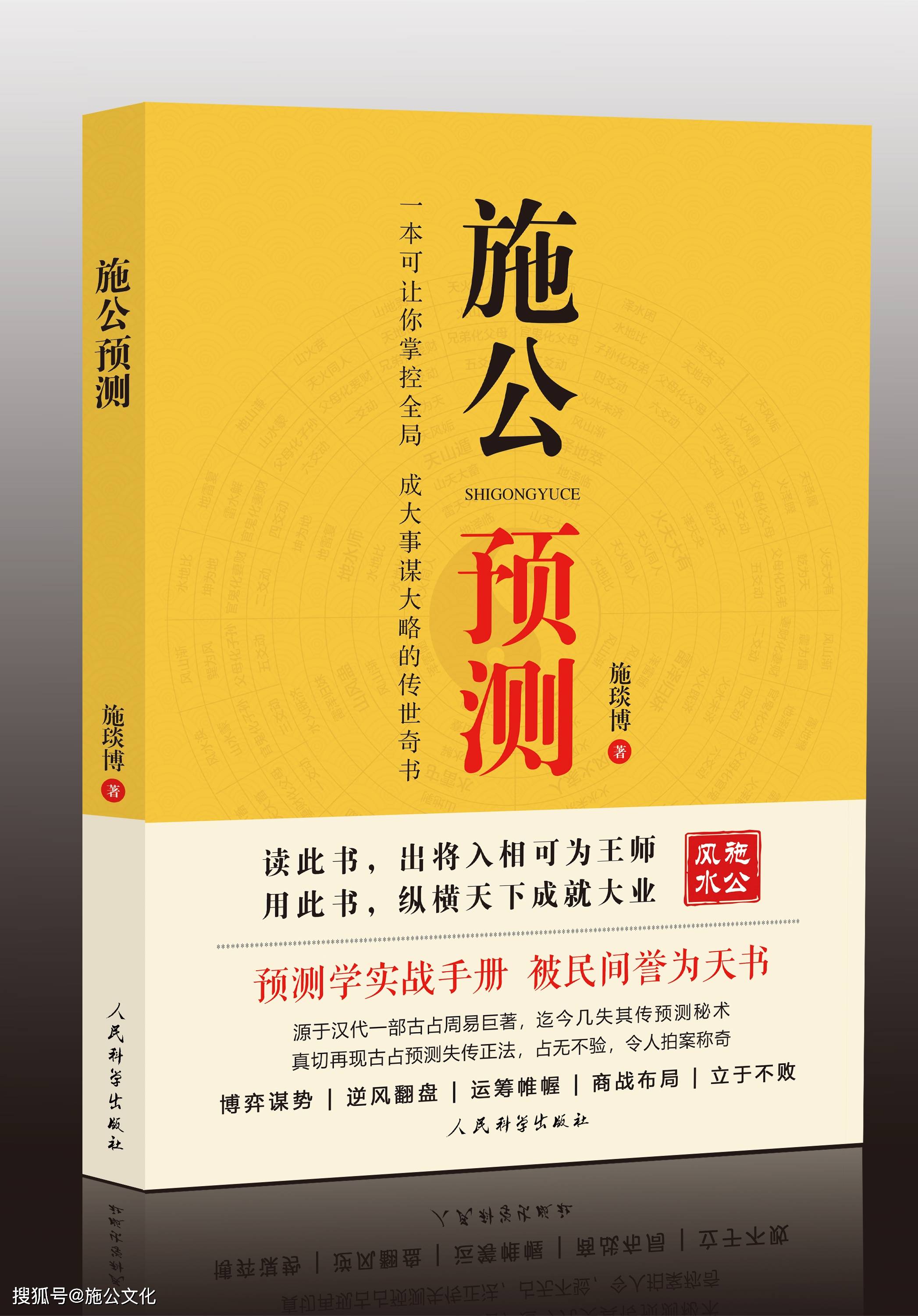 施公预测学