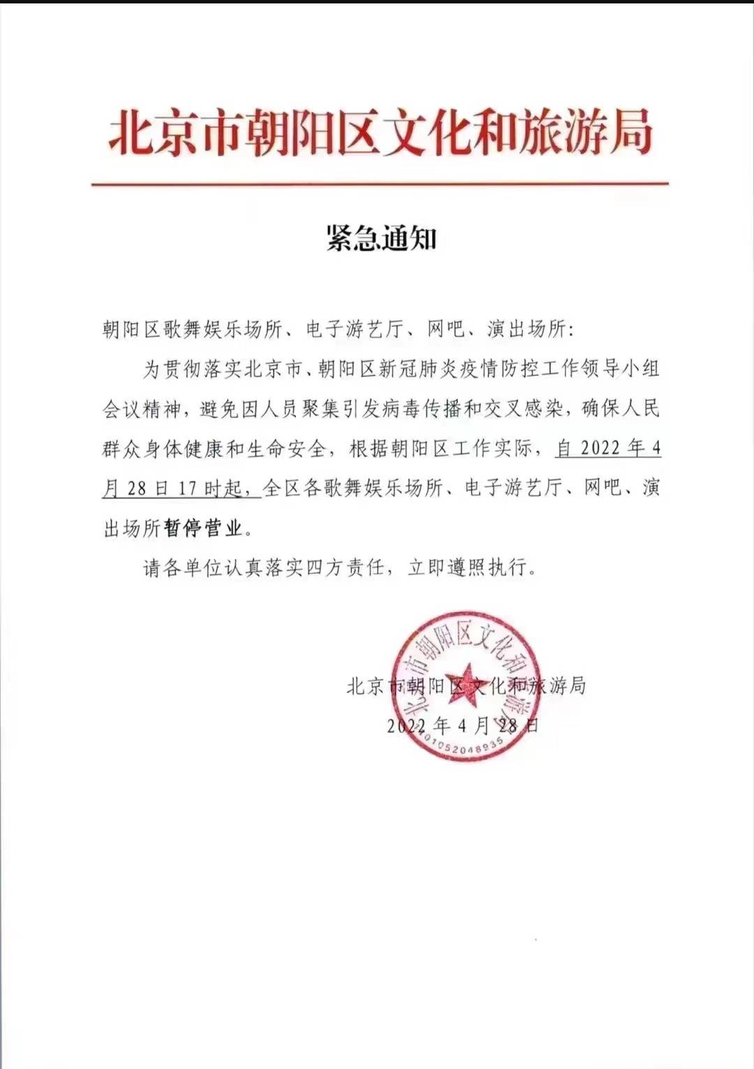 北京市朝阳区文化和旅游局发布通知：歌舞娱乐场所、演出场所等暂停营业 