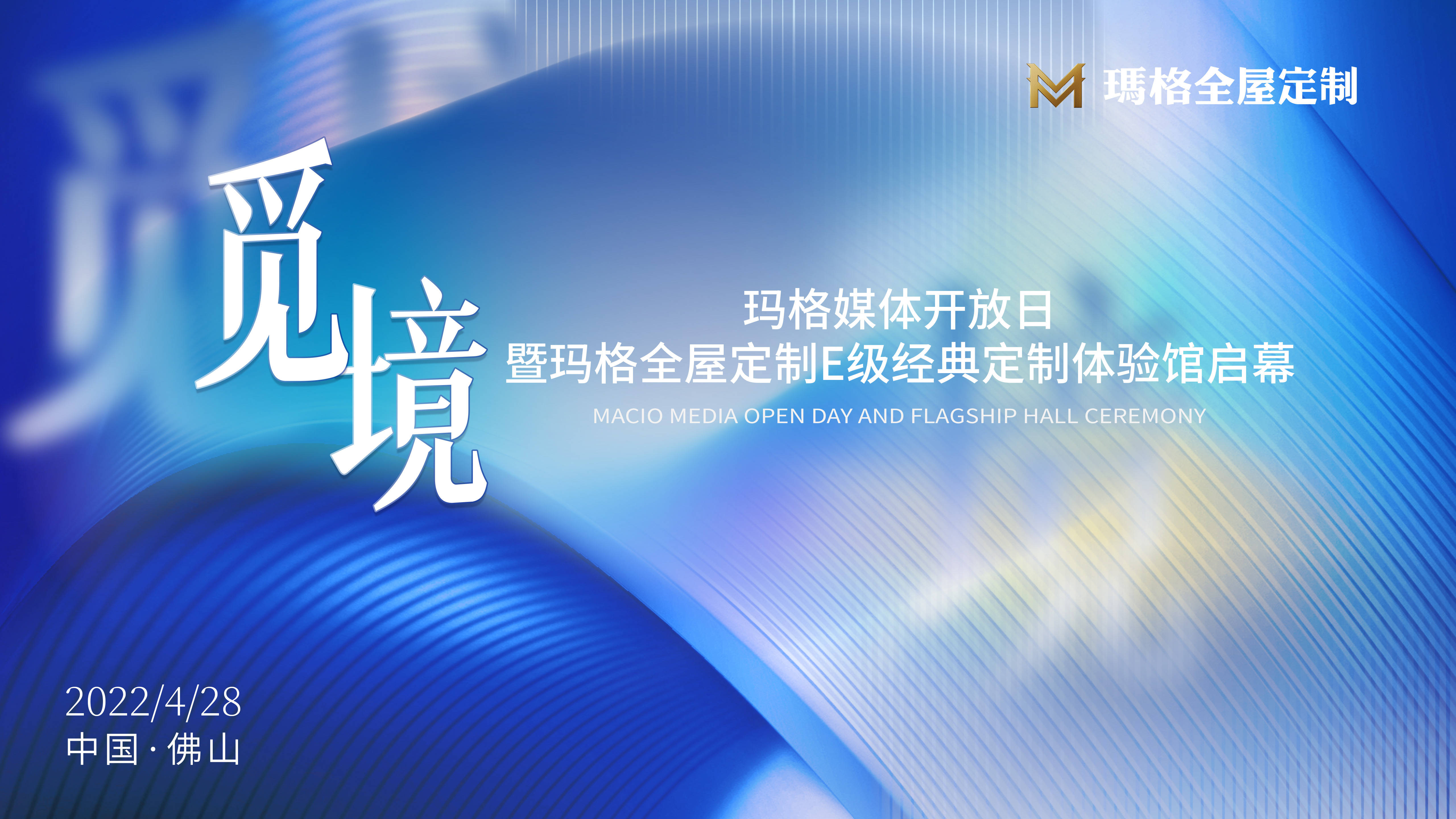 大咖見證覓境開啟瑪格媒體開放日暨e級經典定製體驗館開幕圓滿舉行