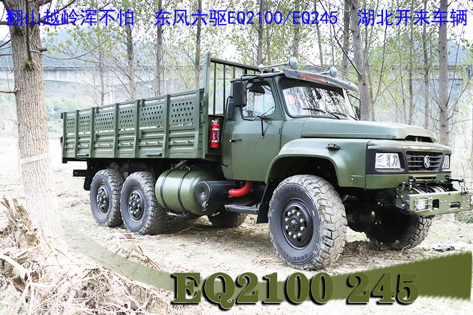 eq2100穿山越岭浑不怕东风六驱eq2100e6deq245越野卡车