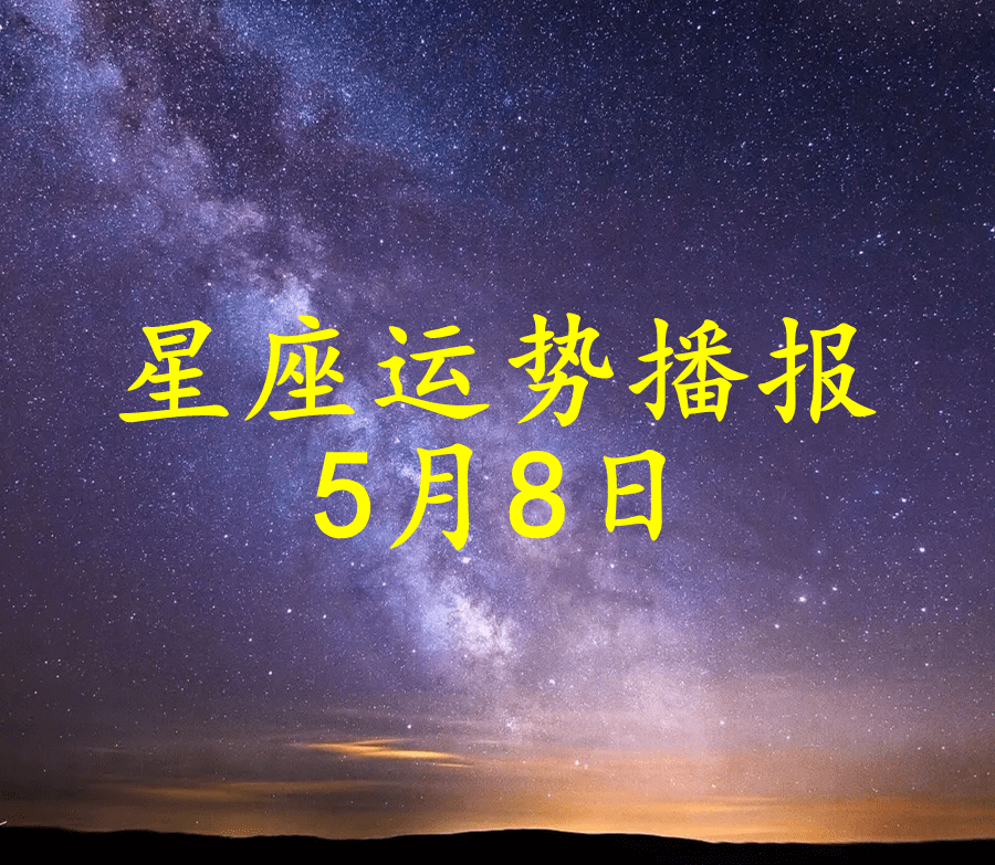 日运 十二星座22年5月8日运势播报 方面 工作时 财运