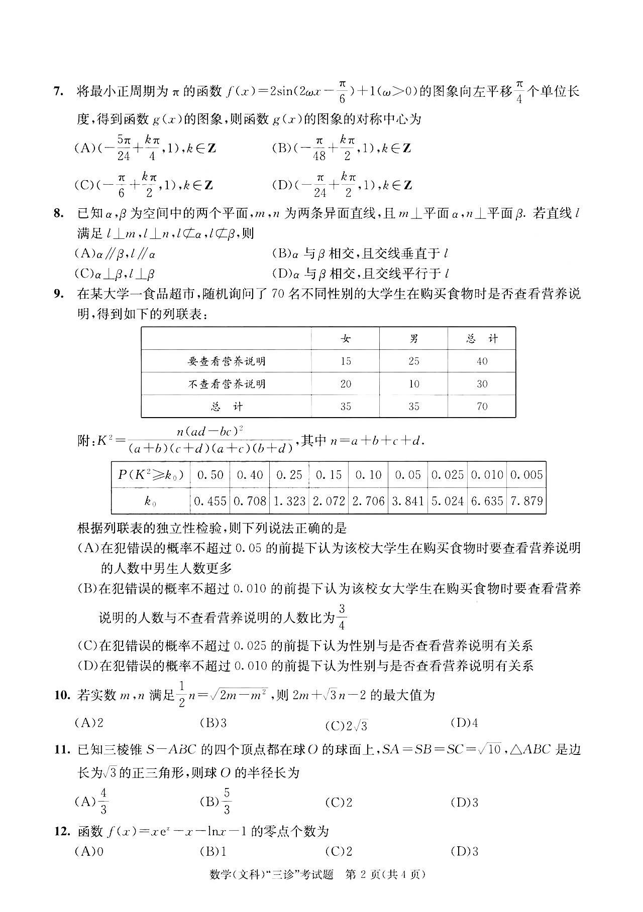 2022成都三诊文科数学试题及答案